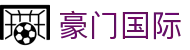 豪门国际官网-追求健康,你我一起成长